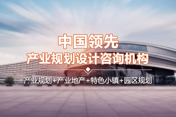 中研普華中國領先產業規劃設計咨詢機構